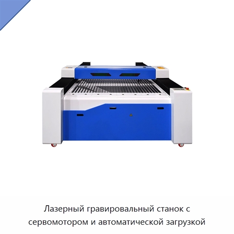 Лазерный гравировальный станок с сервомотором и автоматической загрузкой