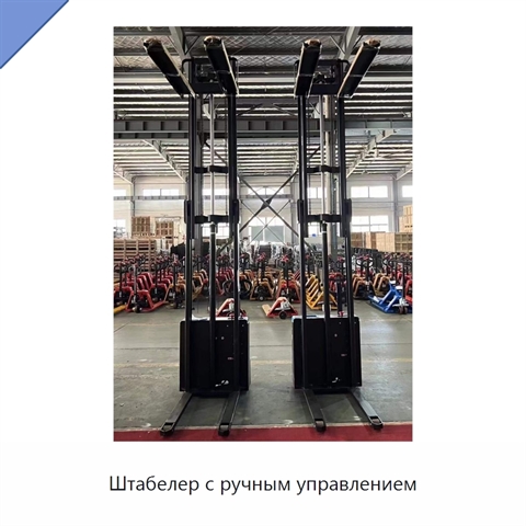 Штабелер с ручным управлением