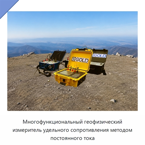 Многофункциональный геофизический измеритель удельного сопротивления методом постоянного тока