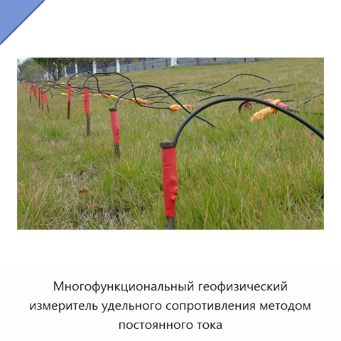 Многофункциональный геофизический измеритель удельного сопротивления методом постоянного тока