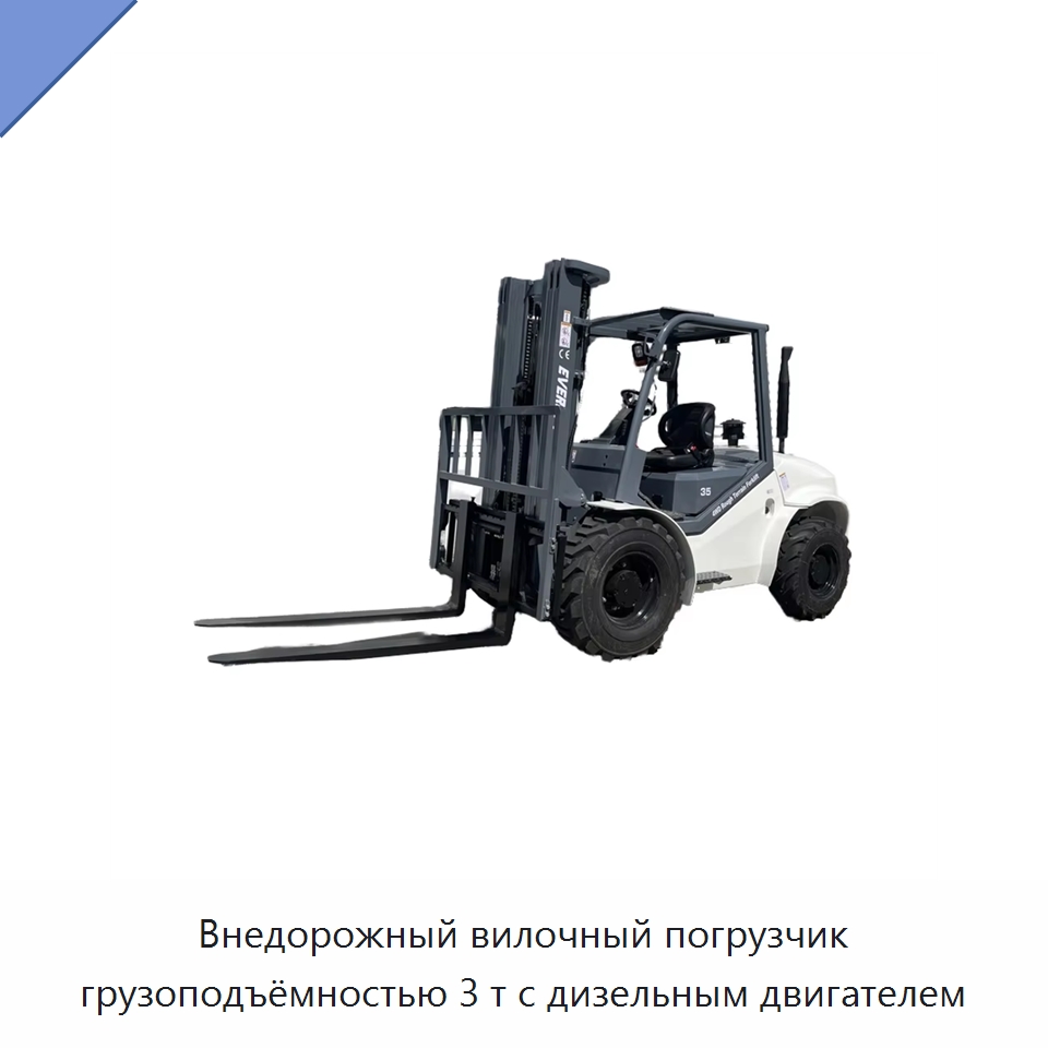 Внедорожный вилочный погрузчик грузоподъёмностью 3 т с дизельным двигателем — Вилочные погрузчики