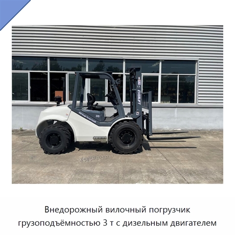 Внедорожный вилочный погрузчик грузоподъёмностью 3 т с дизельным двигателем