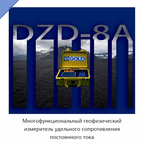 Многофункциональный геофизический измеритель удельного сопротивления постоянного тока