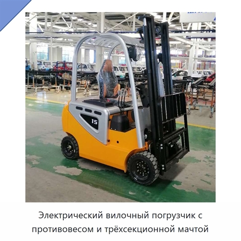 Электрический вилочный погрузчик с противовесом и трёхсекционной мачтой
