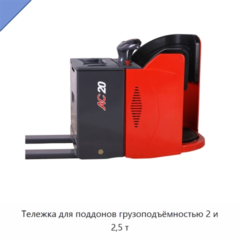 Тележка для поддонов грузоподъёмностью 2 и 2,5 т