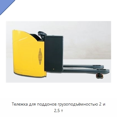 Тележка для поддонов грузоподъёмностью 2 и 2,5 т