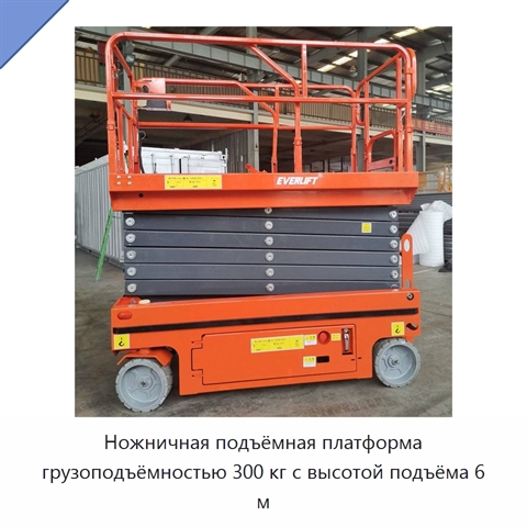Ножничная подъёмная платформа грузоподъёмностью 300 кг с высотой подъёма 6 м