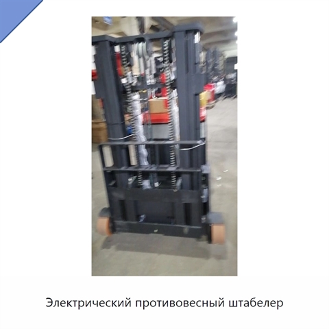 Электрический противовесный штабелер