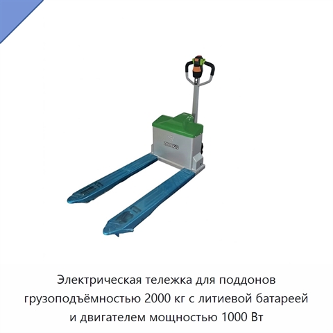 Электрическая тележка для поддонов грузоподъёмностью 2000 кг с литиевой батареей и двигателем мощностью 1000 Вт