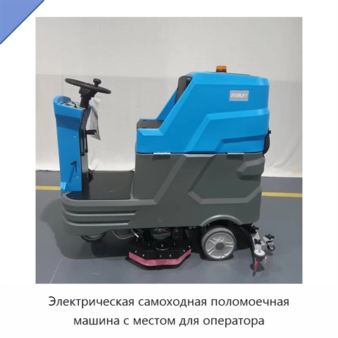 Электрическая самоходная поломоечная машина с местом для оператора