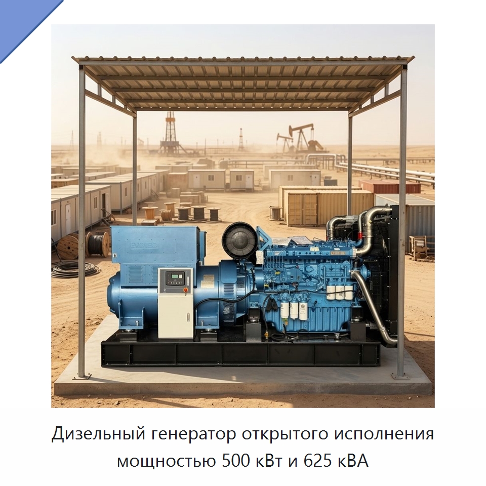 Дизельный генератор открытого исполнения мощностью 500 кВт и 625 кВА — Дизельные генераторы