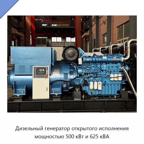 Дизельный генератор открытого исполнения мощностью 500 кВт и 625 кВА
