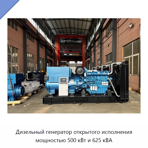 Дизельный генератор открытого исполнения мощностью 500 кВт и 625 кВА