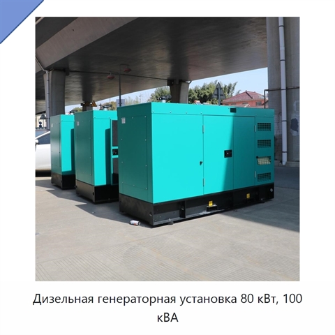 Дизельная генераторная установка 80 кВт, 100 кВА