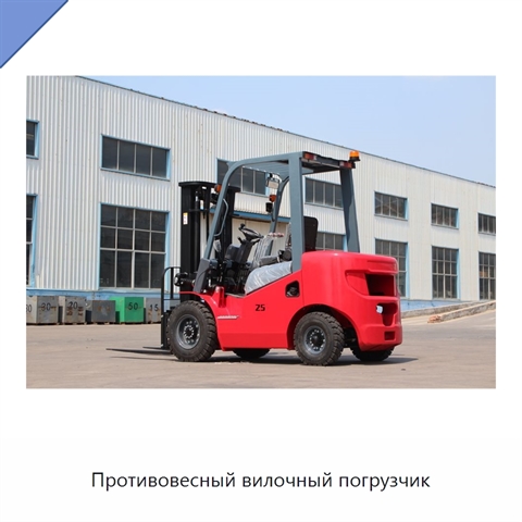 Противовесный вилочный погрузчик