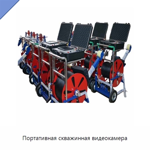 Портативная скважинная видеокамера