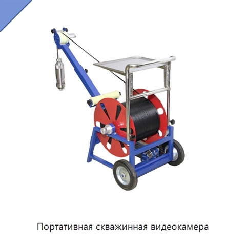 Портативная скважинная видеокамера