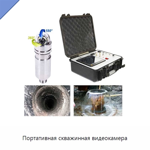 Портативная скважинная видеокамера