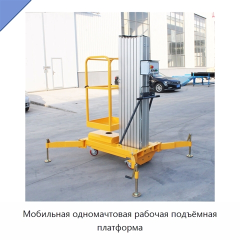 Мобильная одномачтовая рабочая подъёмная платформа