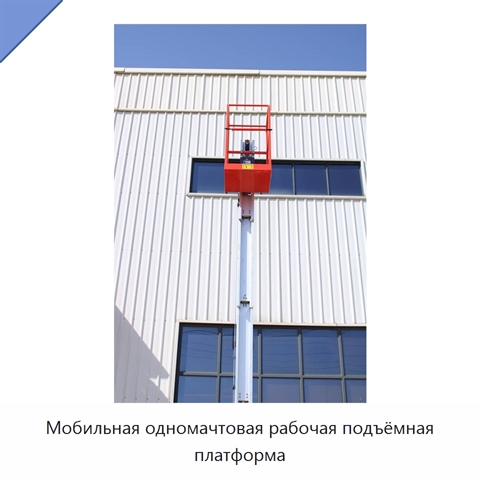 Мобильная одномачтовая рабочая подъёмная платформа