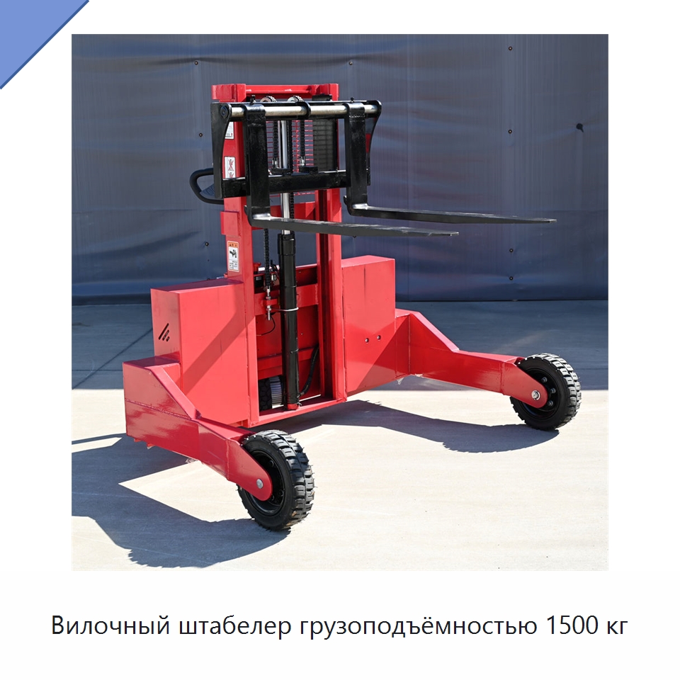 Вилочный штабелер грузоподъёмностью 1500 кг — Вилочные погрузчики