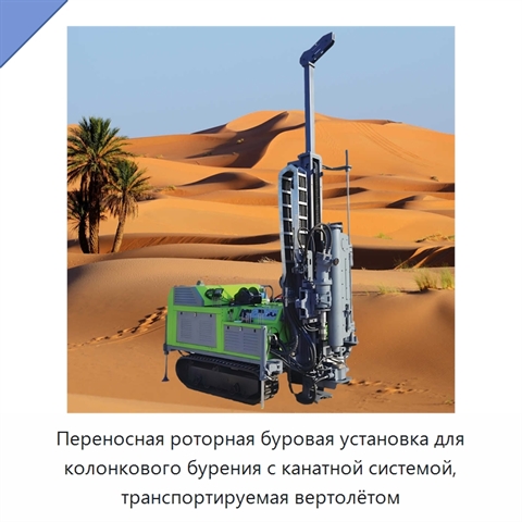 Переносная роторная буровая установка для колонкового бурения с канатной системой, транспортируемая вертолётом