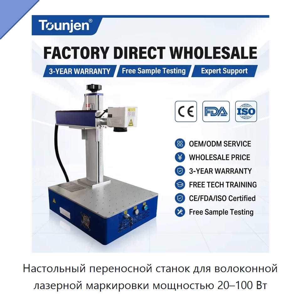 Настольный переносной станок для волоконной лазерной маркировки мощностью 20–100 Вт — Лазерные маркировочные станки