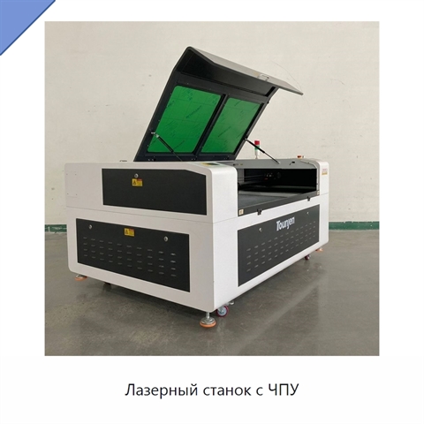 Лазерный станок с ЧПУ