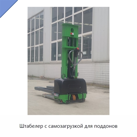Штабелер с самозагрузкой для поддонов