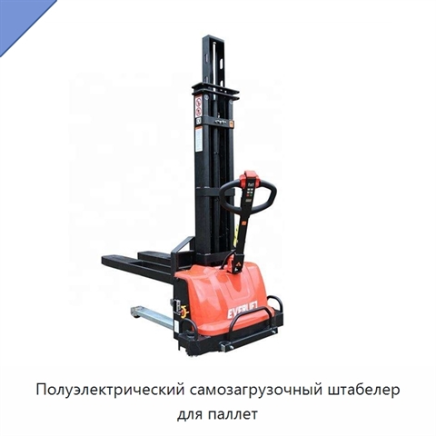 Полуэлектрический самозагрузочный штабелер для паллет
