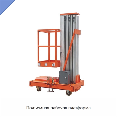 Подъемная рабочая платформа