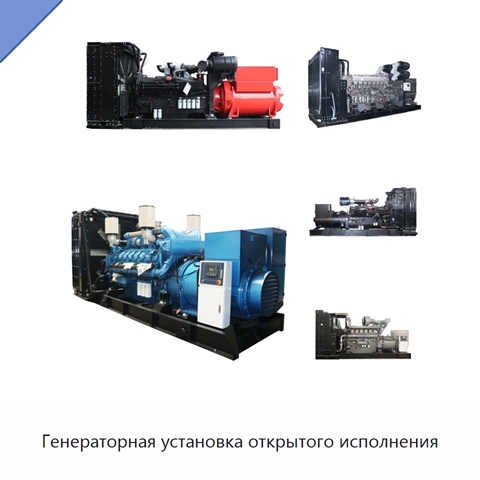 Генераторная установка открытого исполнения