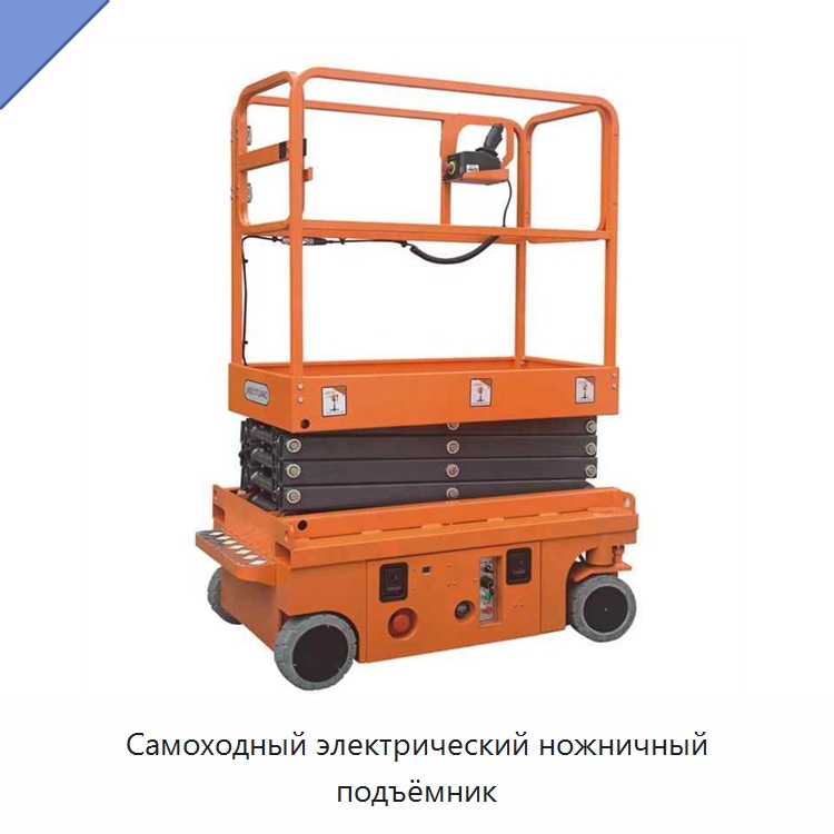 Самоходный электрический ножничный подъёмник — Подъемные столы