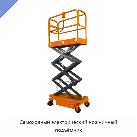 Самоходный электрический ножничный подъёмник