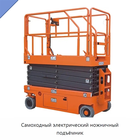 Самоходный электрический ножничный подъёмник