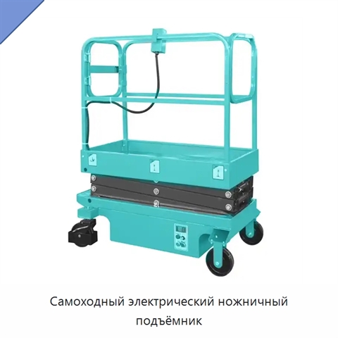 Самоходный электрический ножничный подъёмник