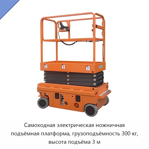 Самоходная электрическая ножничная подъёмная платформа, грузоподъёмность 300 кг, высота подъёма 3 м