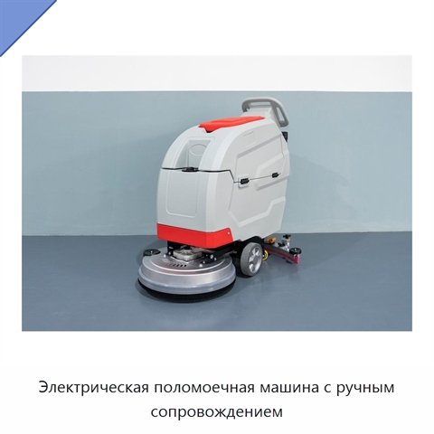 Электрическая поломоечная машина с ручным сопровождением