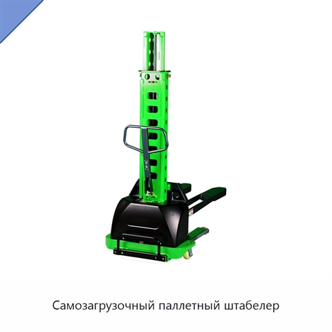 Самозагрузочный паллетный штабелер