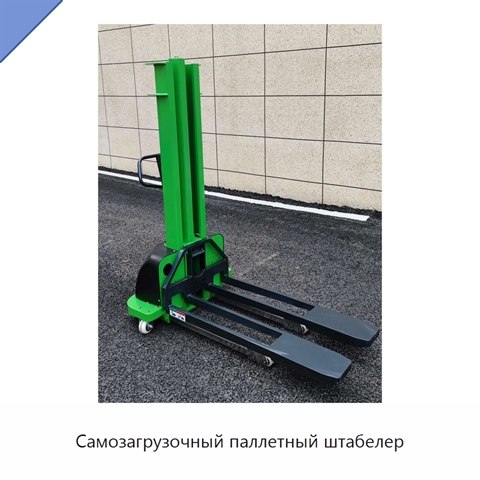 Самозагрузочный паллетный штабелер