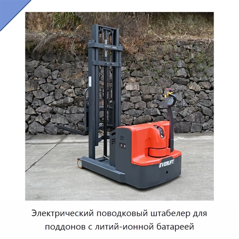 Электрический поводковый штабелер для поддонов с литий-ионной батареей