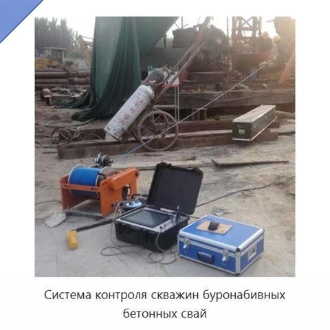 Система контроля скважин буронабивных бетонных свай