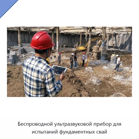 Беспроводной ультразвуковой прибор для испытаний фундаментных свай