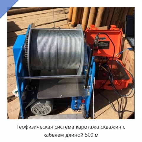 Геофизическая система каротажа скважин с кабелем длиной 500 м