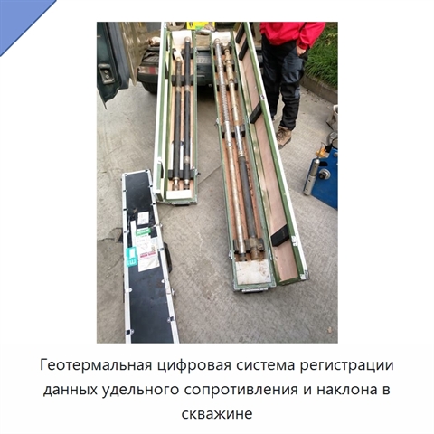 Геотермальная цифровая система регистрации данных удельного сопротивления и наклона в скважине