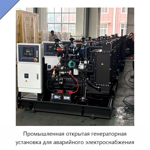 Промышленная открытая генераторная установка для аварийного электроснабжения