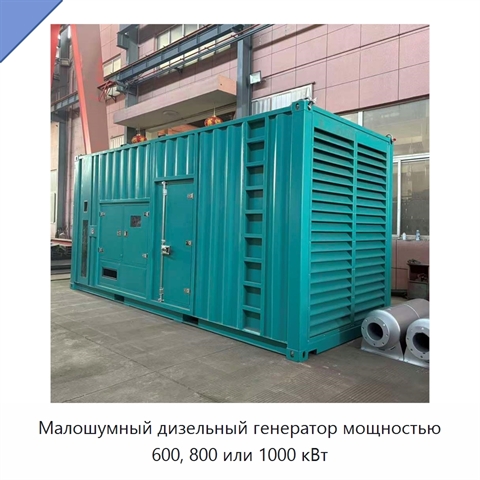 Малошумный дизельный генератор мощностью 600, 800 или 1000 кВт