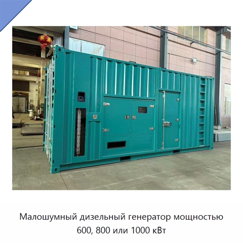 Малошумный дизельный генератор мощностью 600, 800 или 1000 кВт