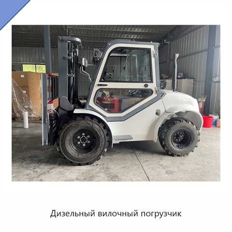 Дизельный вилочный погрузчик