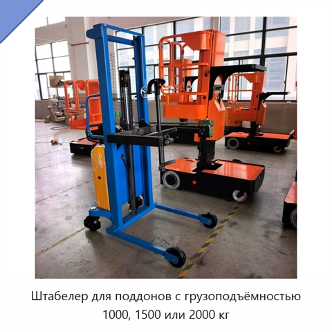 Штабелер для поддонов с грузоподъёмностью 1000, 1500 или 2000 кг